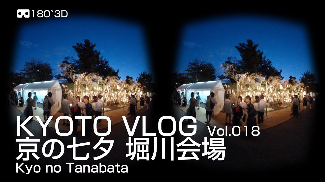 Kyoto Vlog Vol 018 京の七夕 堀川会場 Kyo No Tanabata Qoocam 180 3d Youtube