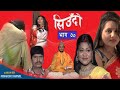 Siudo || सिउँदो || Episode - 70 || Sentimental Serial || कथा नारीको || March 30, 2023