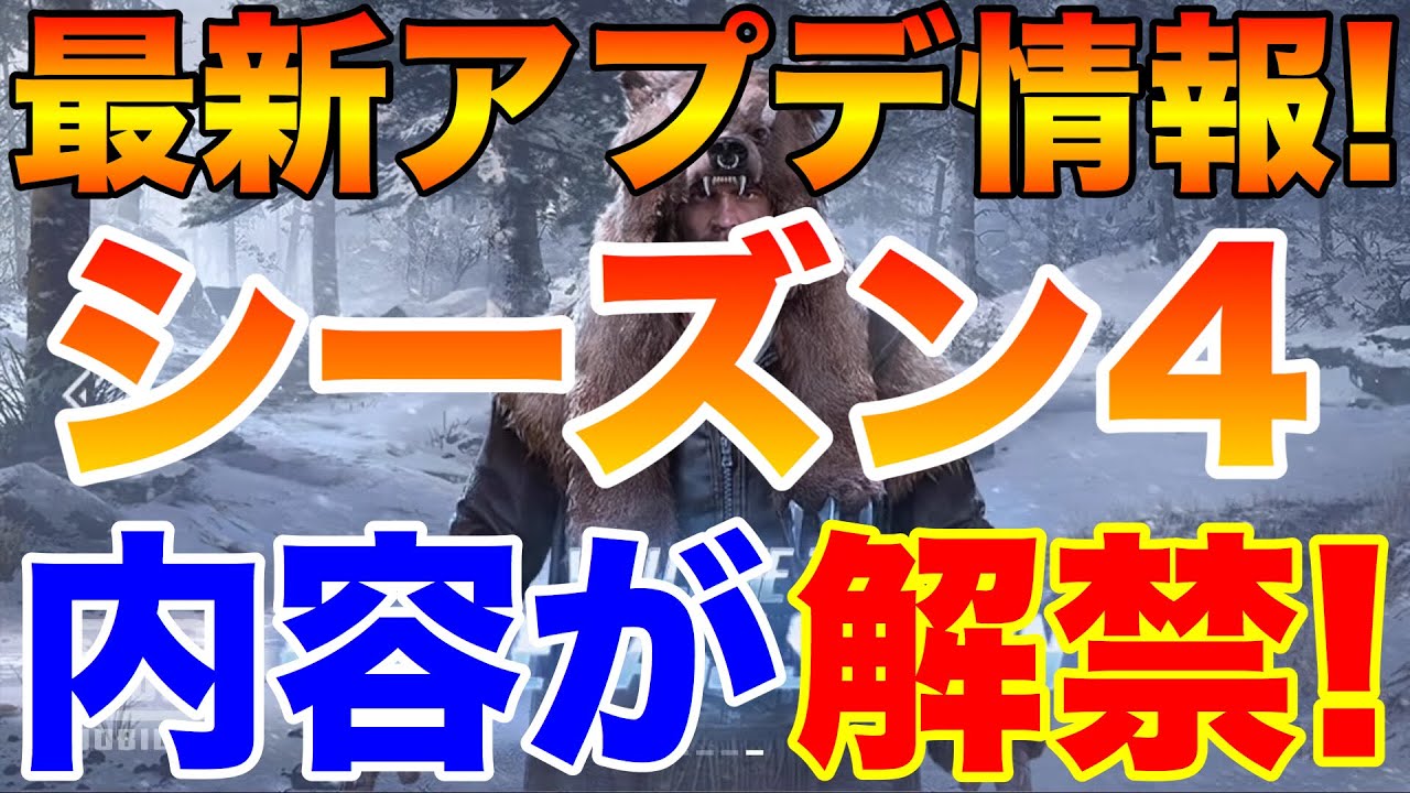 【PUBG MOBILE】最新アプデ情報解禁‼シーズン4の更新だけでなく『新武器&新車両』の追加も決定!このペースだと雪マップは12月の可能性も!?【PUBGモバイル】【まがれつ】 【PUBG MOBILE】最新アプデ情報解禁‼シーズン4の更新だけでなく『新武器&新車両』の追加も決定!このペースだと雪マップは12月の可能性も!?【PUBGモバイル】【まがれつ】