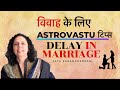 विवाह के लिए  AstroVastu  टिप्स - AstroaVastu tips for marriage in Hindi-Jaya Karamchandani