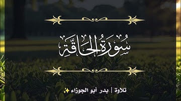 سورة الحاقة | الجزء التاسع والعشرون | تلاوة بدر_أبو الجوزاء