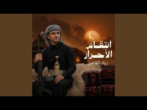 انتقام الأحرار