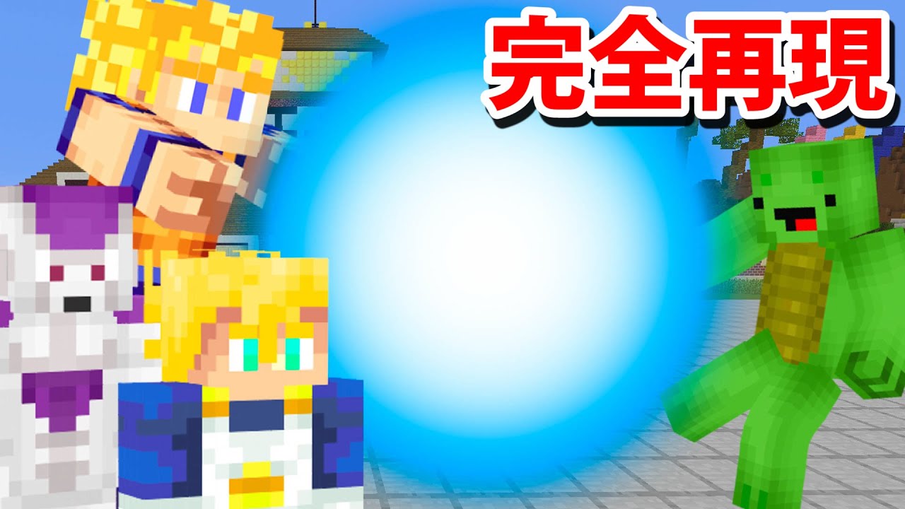 マインクラフト ドラゴンボール完全再現マップでボスラッシュドッキリやってみた Youtube