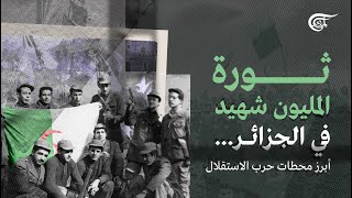 ثورة المليون شهيد في الجزائر... أبرز محطات حرب الاستقلال