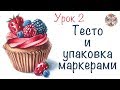 Урок рисования капкейка || тесто и упаковка || урок рисования для новичков || спиртовые маркеры