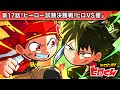ストーリー第17話 ヒーロー試験決勝戦 ヒロVS響 アニメ ストーリー第17話 ヒーロー試験決勝戦 ヒロVS響 アニメ