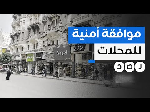 نظام السيسي يربط تراخيص الأنشطة التجارية بالحصول على موافقة أمنية ما القصة