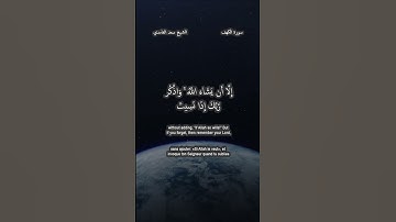 سعد الغامدي سورة الكهف 23-24