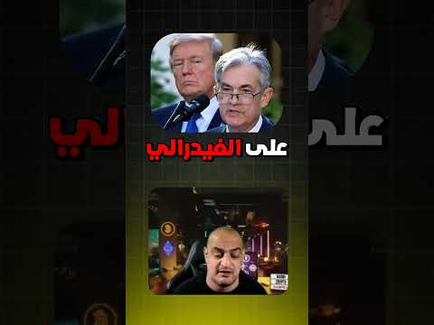 ما يحدث بين ترامب والفيدرالي قد يغي ر مستقبل الكريبتو بالكامل