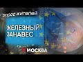 Железный занавес: мнение россиян. Независимый опрос