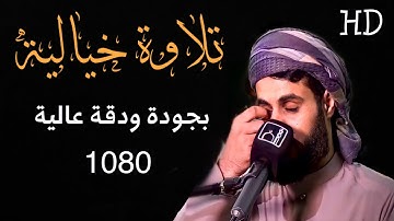 الشيخ رعد محمد الكردي سورة المعارج كاملة../فجرية خيالية (يَومَ يَخرُجُونَ مِنَ الأَجدَاثِ سِرَاعاََ)