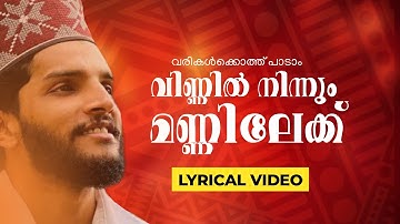 ✨ LYRICAL VIDEO | VINNIL NINNUM MANNILEK | SHAHINBABU