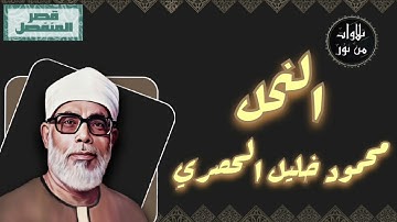 محمود خليل الحصري - سورة النحل (مُرتّل بقصر المنفصل)
