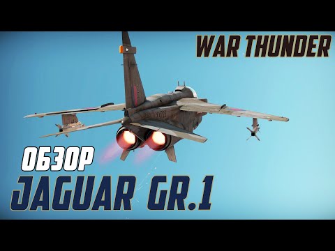 SEPECAT Jaguar GR.1 ЭТО УЖАС в War Thunder