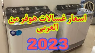 اسعار جميع انواع الغسالات  ونصف اتوماتيك من العربى 2023