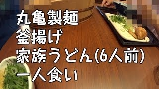 デカ盛り 丸亀製麺の釜揚げ 家族うどん 6人前 を一人食い Youtube