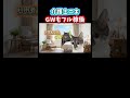 【衝撃】GWなんてありませんでした 【介護士】 #shorts #猫ミーム #鳥ミーム #介護ミーム