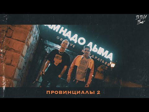 Groove, КОНДРАТЬЕВ - Провинциалы 2 (Премьера клипа)