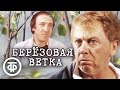 Березовая ветка (1987)