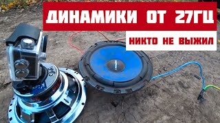 СГОРЕЛИ ДИНАМИКИ от ИНФРАЗВУКА: АВТОЗВУК