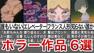 【閲覧注意】見たら後悔クレヨンしんちゃんホラー回6選【ゆっくり解説】【トラウマ】【恐い】【都市伝説】【放送禁止レベル】