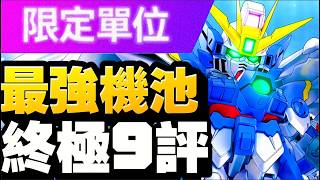 最強機池？終極9評！！一週年！00R先係大獎？｜SD高達G世代永恆｜SD Gundam G Generation ETERNAL｜鋼彈｜心得雜談