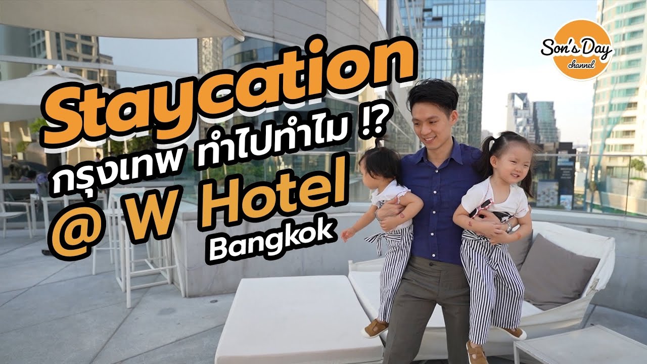 Staycation กรุงเทพ ทำไปทำไม? W Hotel Sathorn Son's Day Ep. 29 โรงแรม diary suite นครปฐม