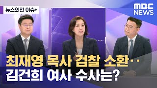 [뉴스외전 이슈+] 최재영 목사 검찰 소환‥김건희 여사 수사는? (2024.05.13/뉴스외전/MBC)