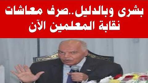 بشرى للسادة المعلمين صرف معاشات النقابة الآن 