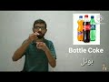 Pakistan Deaf Psl Sign Language Deaf And Dumb English To Urdu Cold Drink All List Words Part 08