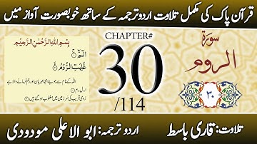 Surah Ar-Rum (سورة الروم) | Chapter 30 - "The Romans" | Urdu Translation