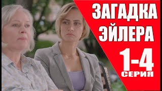 Загадка Эйлера 1 - 4 серия (2024) | Премьера на ТВЦ | обзор