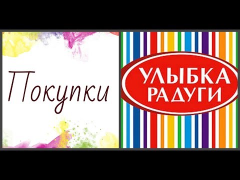 Бюджетные Покупки декоративной косметики - " Улыбка радуги " и не только )