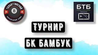 Турнир БК Бамбук | Полуфинал | Панаиотиди Антоний - Кузнецов Александр