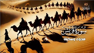 سورة قريش | هدوء وسكينة للقلب | كأنك تراها