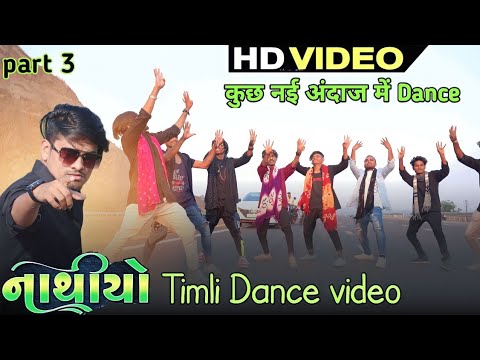 Nathiyo Timli dance video  Rahul Bhuriya  Bindass Group  Timli dance in some new style 2022