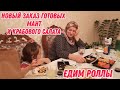 Новый заказ готовых мант и крабового салата и замороженных мант | Едим роллы.