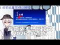 游佐桑不想写论文2026 05 05去无声 5月第2周 哎 神人之国 立夏特别直播 