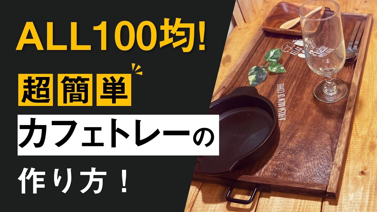 100均DIY】おしゃれなカフェトレーを全て100均アイテムで作ります