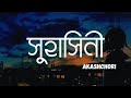Suhasini | Suhasini Song | Slowed Reverb | Akashcari | Lofi | Use Headphones-To better experience