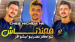 Cheb Hichem Hk معندناش شواكر ندربوا بشواقر - Ma3Andich M3Alam قنبلة التيك توك 