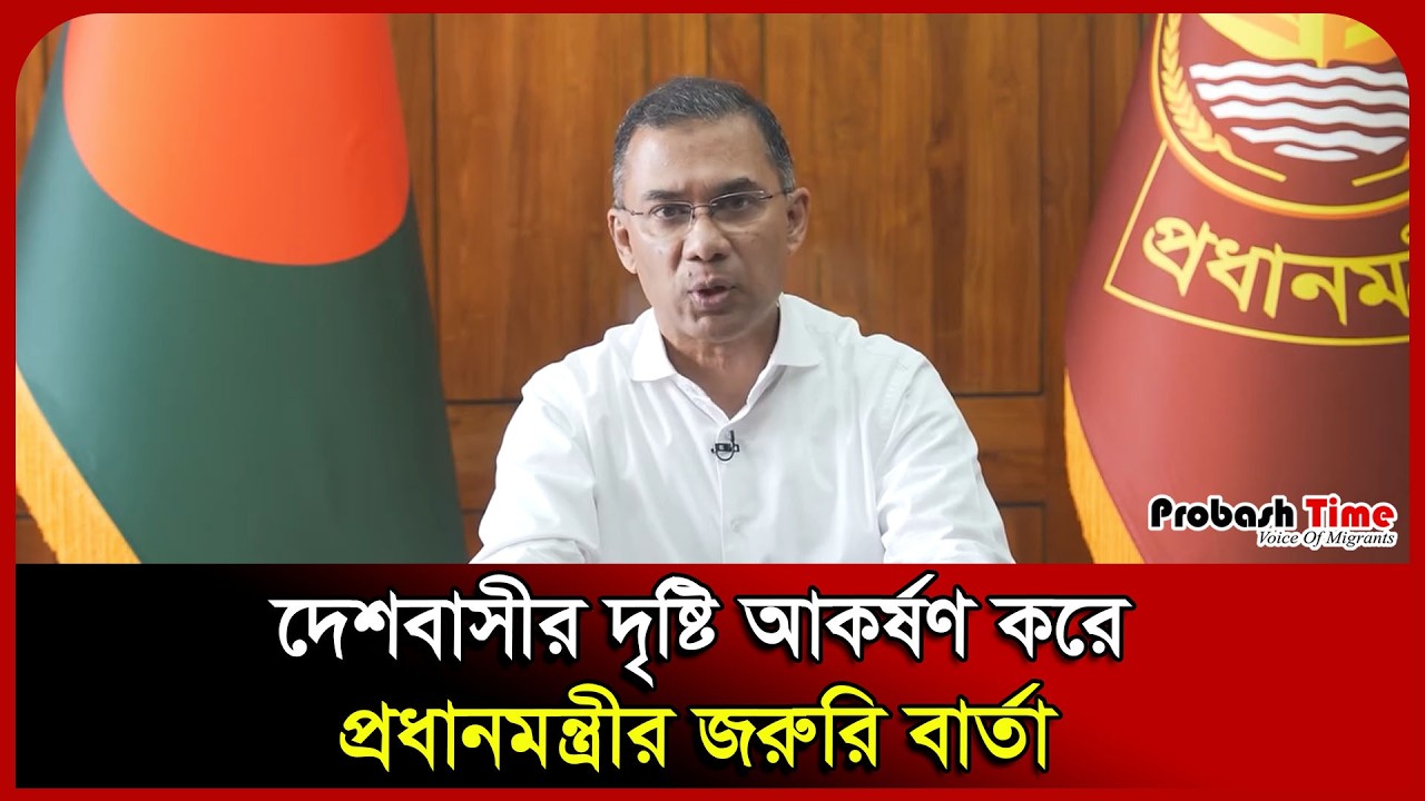 Срочное послание премьер-министра привлекает внимание соотечественников. Тарик Рахман. Probash Time