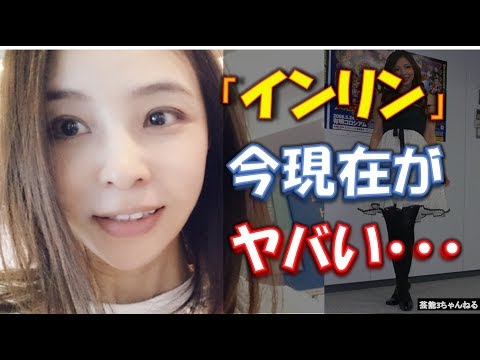 インリンオブジョイトイの今現在…マジかよ…（画像あり）