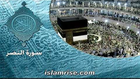 سورة النصر ( القارئ الشيخ حماده علي الشطيري )