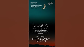 ( ومن أحسن دينًا ممن أسلم وجهه لله … ) | سورة النساء ١٢٥ || الشيخ د. الوليد بن خالد الشمسان