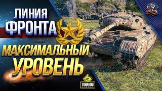 Линия Фронта - Берем Максимальный Уровень Линия Фронта - Берем Максимальный Уровень