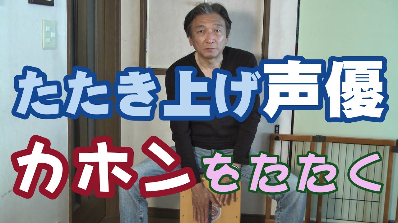 おじさん声優のカホン改造計画【安物のカホンは生まれ変わるのか
