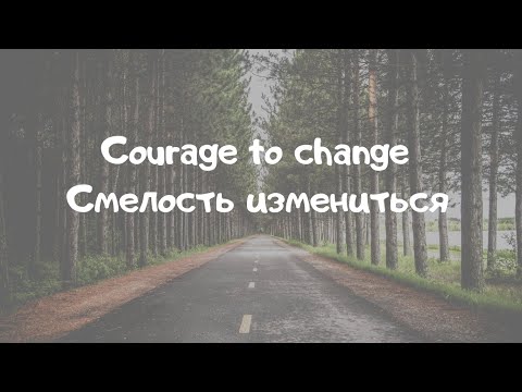 "COURAGE TO CHANGE"- Sia [Lyric video] с русским переводом