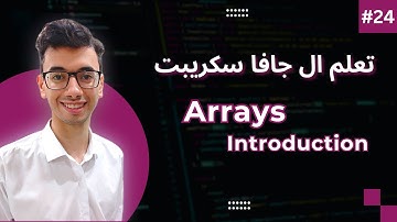 JavaScript Arrays Introduction | #24 تعلم كورس الجافاسكريبت