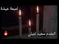 المقدم سعيد النميلي لميمة عيشة